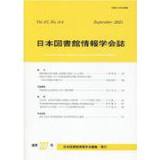 日本図書館情報学会誌 227号（Vol.67 No.3/4） [単行本]
