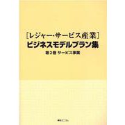 （レジャー・サービス産業）ビジネスモデルプラン集 第2巻 [単行本]
