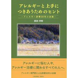 アレルギーと上手につきあうためのヒント―アレルギー診療50年の余録 [単行本]