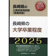 長崎県の大学卒業程度〈'25年度版〉（長崎県の公務員採用試験（教養試験）―公務員採用試験対策シリーズ） [単行本]