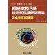相続実務3級検定試験模擬問題集〈24年度試験版〉―一般社団法人金融検定協会認定 [単行本]