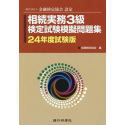 相続実務3級検定試験模擬問題集〈24年度試験版〉―一般社団法人金融検定協会認定 [単行本]
