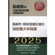 長崎市・県央地域広域の消防職大卒程度〈'25年度版〉（長崎県の公務員採用試験（教養試験）―公務員採用試験対策シリーズ） [単行本]