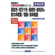高知市・四万十市・須崎市・宿毛市の短大卒程度/初級・高卒程度〈2012年度版〉（高知県の公務員試験対策シリーズ） [単行本]