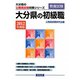 大分県の初級職〈2012年度版〉（大分県の公務員試験対策シリーズ） [単行本]