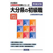 大分県の初級職〈2012年度版〉（大分県の公務員試験対策シリーズ） [単行本]