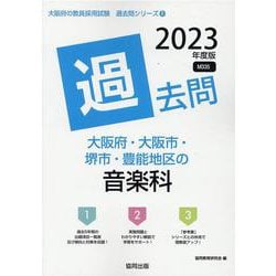 大阪府・大阪市・堺市・豊能地区の音楽科過去問 2023年度版（大阪府の教員採用試験「過去問」シリーズ 8） [全集叢書]