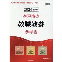 神戸市の教職教養参考書 2024年度版（神戸市の教員採用試験「参考書」シリーズ 1） [全集叢書]