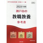 神戸市の教職教養参考書 2024年度版（神戸市の教員採用試験「参考書」シリーズ 1） [全集叢書]