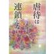 虐待は連鎖しない [単行本]