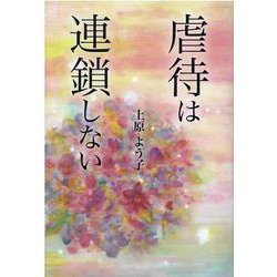 虐待は連鎖しない [単行本]