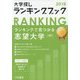 大学探しランキングブック〈2018〉 [単行本]
