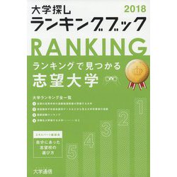 大学探しランキングブック〈2018〉 [単行本]