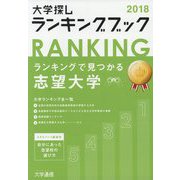 大学探しランキングブック〈2018〉 [単行本]