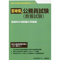 宮崎市の消防職大卒程度〈'23年度版〉（宮崎県の公務員試験対策シリーズ） [単行本]
