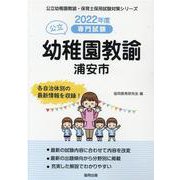 浦安市の公立幼稚園教諭 2022年度版―専門試験（公立幼稚園教諭・保育士採用試験対策シリーズ） [全集叢書]