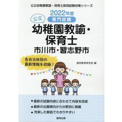 市川市・習志野市の公立幼稚園教諭・保育士 2022年度版―専門試験（公立幼稚園教諭・保育士採用試験対策シリーズ） [全集叢書]