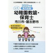 市川市・習志野市の公立幼稚園教諭・保育士 2022年度版―専門試験（公立幼稚園教諭・保育士採用試験対策シリーズ） [全集叢書]