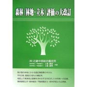森林（林地・立木）評価の大改訂 [単行本]