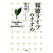 報徳ライフのすすめ―二宮金次郎からTPP東日本大震災まで [単行本]