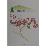 こえだひろい [単行本]