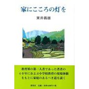 家にこころの灯を [単行本]