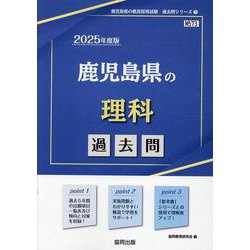 鹿児島県の理科過去問 2025年度版（鹿児島県の教員採用試験「過去問」シリーズ 7） [全集叢書]