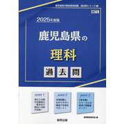 鹿児島県の理科過去問 2025年度版（鹿児島県の教員採用試験「過去問」シリーズ 7） [全集叢書]