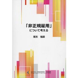 「非正規雇用」について考える [単行本]
