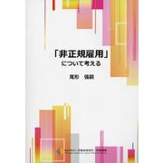 「非正規雇用」について考える [単行本]
