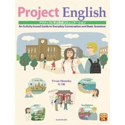 アクティブに学ぶ英語コミュニケーション―Project English [単行本]