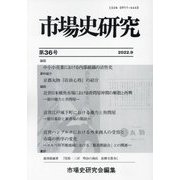 市場史研究〈第36号〉 [単行本]