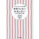 身寄りがないお金がない―女性刑務所点描（大学生が見た日本の刑務所〈3〉） [単行本]