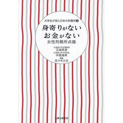 身寄りがないお金がない―女性刑務所点描（大学生が見た日本の刑務所〈3〉） [単行本]