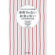身寄りがないお金がない―女性刑務所点描（大学生が見た日本の刑務所〈3〉） [単行本]