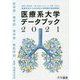 医療系大学データブック〈2021〉 [単行本]