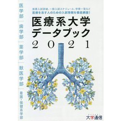 医療系大学データブック〈2021〉 [単行本]