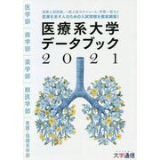 医療系大学データブック〈2021〉 [単行本]