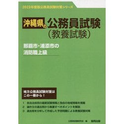 那覇市・浦添市の消防職上級〈'23年度版〉（沖縄県の公務員試験対策シリーズ） [単行本]