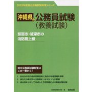 那覇市・浦添市の消防職上級〈'23年度版〉（沖縄県の公務員試験対策シリーズ） [単行本]