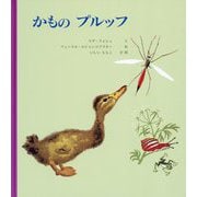 かものプルッフ [絵本]