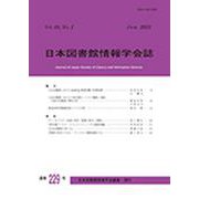 日本図書館情報学会誌 229号（Vol.68 No.2） [単行本]