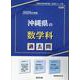 沖縄県の数学科過去問 2025年度版（沖縄県の教員採用試験「過去問」シリーズ 6） [全集叢書]