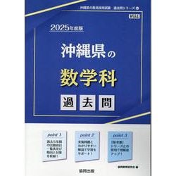 沖縄県の数学科過去問 2025年度版（沖縄県の教員採用試験「過去問」シリーズ 6） [全集叢書]
