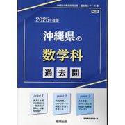 沖縄県の数学科過去問 2025年度版（沖縄県の教員採用試験「過去問」シリーズ 6） [全集叢書]