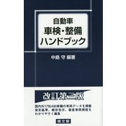 自動車車検・整備ハンドブック 改訂第3版 [単行本]