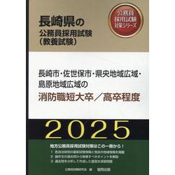 長崎市・佐世保市・県央地域広域・島原地域広域の消防職短大卒/（長崎県の公務員採用試験対策シリーズ） [単行本]