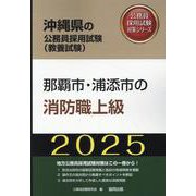 那覇市・浦添市の消防職上級 2025年度版（沖縄県の公務員採用試験対策シリーズ） [単行本]