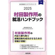 村田製作所の就活ハンドブック 2025年度版（JOB HUNTING BOOK） [全集叢書]
