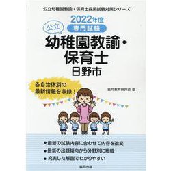 日野市の公立幼稚園教諭・保育士 2022年度版―専門試験（公立幼稚園教諭・保育士採用試験対策シリーズ） [全集叢書]